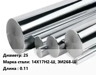 Круг нержавеющий 25 Сталь: 14Х17Н2-Ш, ЭИ268-Ш L=0.11